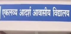 Photo of एकलव्‍य आदर्श आवासीय विद्यालय एवं कन्‍या शिक्षा परिसरों की चयन परीक्षा 13 मार्च को होगी