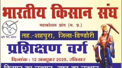 Photo of शहपुरा में होगा आयोजित भारतीय किसान संघ का एकदिवसीय प्रशिक्षण वर्ग