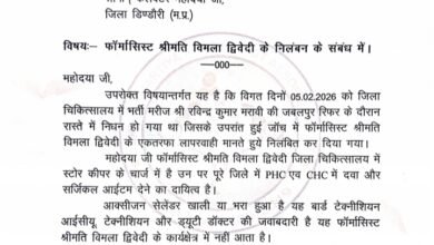 Photo of फार्मासिस्ट एसोसिएशन ने लिखा कलेक्टर को पत्र – फॉर्मासिस्ट श्रीमति विमला द्विवेदी का निलंबन समाप्त करने की मांग