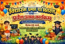 Photo of प्रवेश उत्सव कार्यक्रम” – 24 मार्च को जिलेभर में होगा “विद्या आरंभ प्रमाण पत्र वितरण