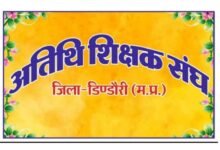 Photo of 5 अप्रैल को अतिथि शिक्षक कि आम बैठक जिलाध्यक्ष इमरान मलिक