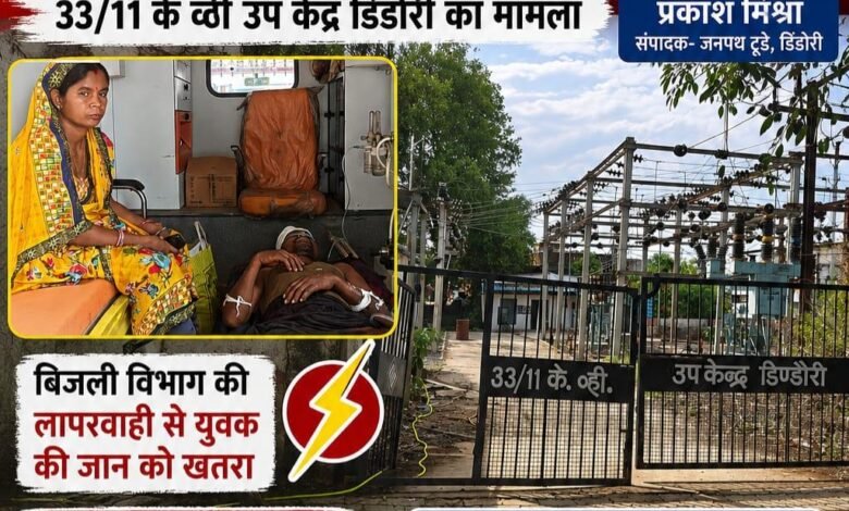 Photo of करंट से झुलसा युवक प्राथमिक उपचार के बाद जबलपुर रेफर ,बिजली विभाग की लापरवाही से युवक की जान को खतरा