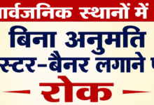 Photo of बिना अनुमति सार्वजनिक स्थानों पर बैनर, पोस्टर और होर्डिंग लगाने वालों पर होगी कार्रवाई-SDM ने जारी किए आदेश 