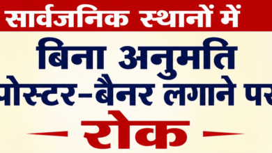 Photo of बिना अनुमति सार्वजनिक स्थानों पर बैनर, पोस्टर और होर्डिंग लगाने वालों पर होगी कार्रवाई-SDM ने जारी किए आदेश 
