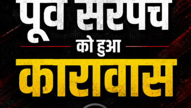 Photo of डिंडौरी, पूर्व सरपंच को जेल का आदेश!!