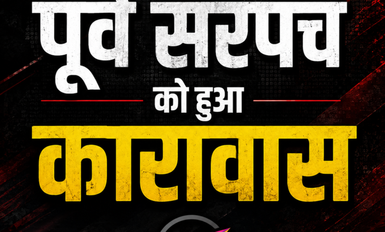 Photo of डिंडौरी, पूर्व सरपंच को जेल का आदेश!!
