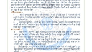 Photo of दशहरा पर्व पर डिण्डौरी में यातायात व्यवस्था में बदलाव -20 अक्टूबर को शाम 6 बजे से मुख्य मार्ग पर वाहनों का प्रवेश प्रतिबंधित -पुलिस ने की सहयोग की अपील* 