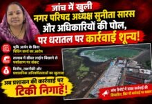 Photo of जांच में खुली नगर परिषद अध्यक्ष सुनीता सारस और अधिकारियों की पोल, पर धरातल पर कार्रवाई शून्य!