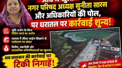 Photo of जांच में खुली नगर परिषद अध्यक्ष सुनीता सारस और अधिकारियों की पोल, पर धरातल पर कार्रवाई शून्य!