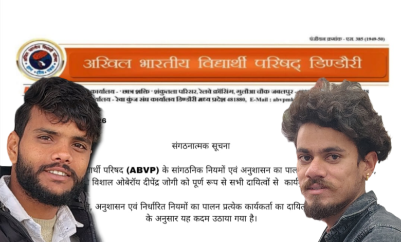Photo of संगठनात्मक नियमों का उल्लंघन पड़ा भारी: ABVP पदाधिकारी विशाल ओबेरॉय और दीपेंद्र जोगी पर गिरी गाज