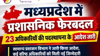 Photo of मध्यप्रदेश में प्रशासनिक फेरबदल, 23 अधिकारियों की पदस्थापना के आदेश जारी