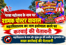 Photo of वायरल गरबा बैनर के संबंध में महाविद्यालय प्राचार्य ने जताई आपत्ति