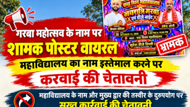 Photo of वायरल गरबा बैनर के संबंध में महाविद्यालय प्राचार्य ने जताई आपत्ति